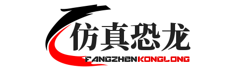 dayu仿真恐龙生产厂家-商水县耿宇百货商行